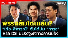 "เท้ง-พิจารณ์" ป้อง "ภาวุธ" พร้อมแจง DSI จับไต๋พรรคส้มถูกกลั่นแกล้ง?| PPTV News