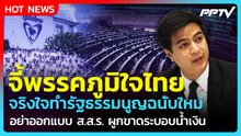 พริษฐ์ จี้ ภูมิใจไทยช่วยจริงใจทำ รธน.ฉบับใหม่ หยุดผูกขาดระบอบน้ำเงิน| PPTV News