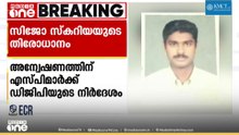 കല്ലറയിലുള്ളത് സിജോയുടെ മൃതദേഹമോ? രണ്ട് ജില്ലകളിലെ എസ്.പിമാർ രംഗത്ത്