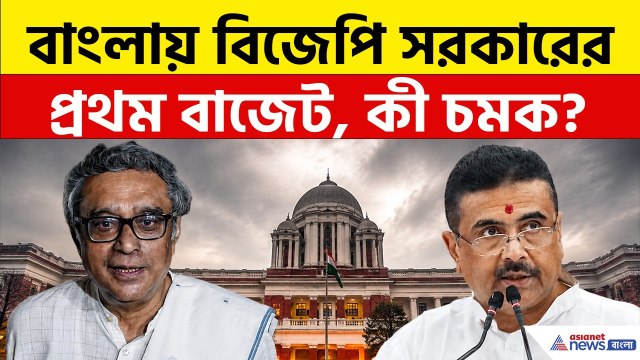 West Bengal Budget 2026: আজ বাংলায় বিজেপি সরকারের প্রথম বাজেট, কী চমক থাকছে?