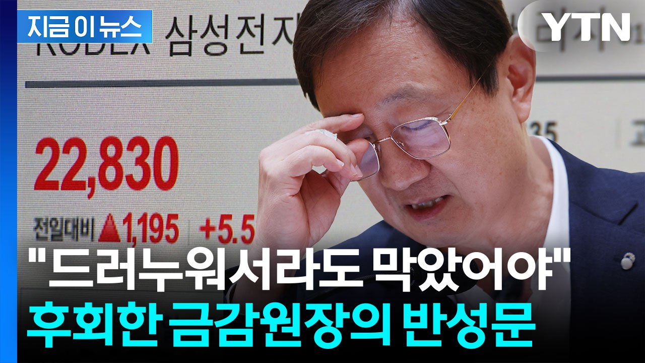 "삼전닉스 레버리지, 드러누워 막았어야"…고개 숙인 금감원장 [지금이뉴스] / YTN