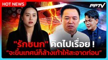 อนุทิน ฟาด ไอซ์ จะขึ้นเทศน์ก็ล้างเท้าให้สะอาด หลังโพสต์เหน็บ สส.ภท.| PPTV News