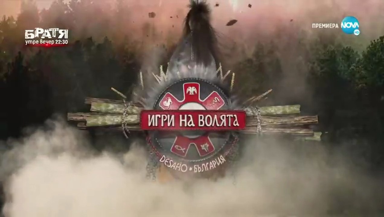 Игри На Волята 3 Епизод 2 Част 1 (2021)