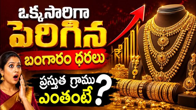 Gold Price Today: ఒక్కసారిగా పెరిగిన బంగారం ధరలు ప్రస్తుతం గ్రాము ఎంతంటే?| Asianet News Telugu