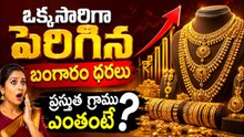 Gold Price Today: ఒక్కసారిగా పెరిగిన బంగారం ధరలు ప్రస్తుతం గ్రాము ఎంతంటే?| Asianet News Telugu