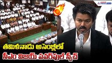 తమిళనాడు అసెంబ్లీలో సీఎం విజయ్ పవర్ ఫుల్ స్పీచ్ | CM Vijay Powerful Speech in Tamil Nadu Assembly