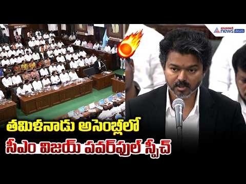 తమిళనాడు అసెంబ్లీలో సీఎం విజయ్ పవర్ ఫుల్ స్పీచ్ | CM Vijay Powerful Speech in Tamil Nadu Assembly