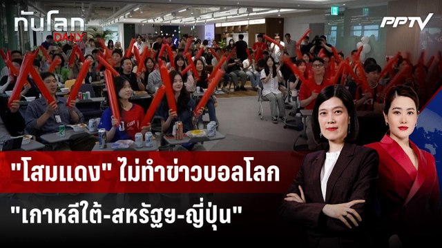 โสมแดง ไม่ทำข่าวบอลโลก เกาหลีใต้-สหรัฐฯ-ญี่ปุ่น | ทันโลก DAILY | 22 มิ.ย. 69