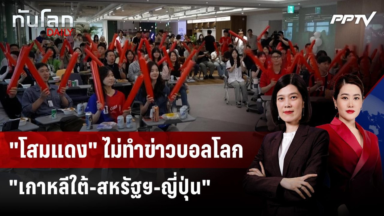 "โสมแดง" ไม่ทำข่าวบอลโลก "เกาหลีใต้-สหรัฐฯ-ญี่ปุ่น" | ทันโลก DAILY | 22 มิ.ย. 69