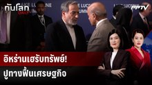 อิหร่านเฮ! จบคุยนัดแรก คลายคว่ำบาตรน้ำมัน-ปลดอายัดทรัพย์ | ทันโลก DAILY | 22 มิ.ย. 69