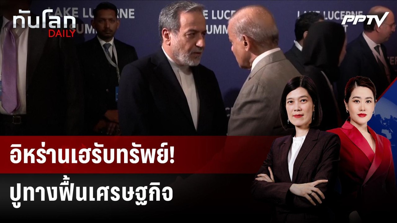 อิหร่านเฮ! จบคุยนัดแรก คลายคว่ำบาตรน้ำมัน-ปลดอายัดทรัพย์ | ทันโลก DAILY | 22 มิ.ย. 69
