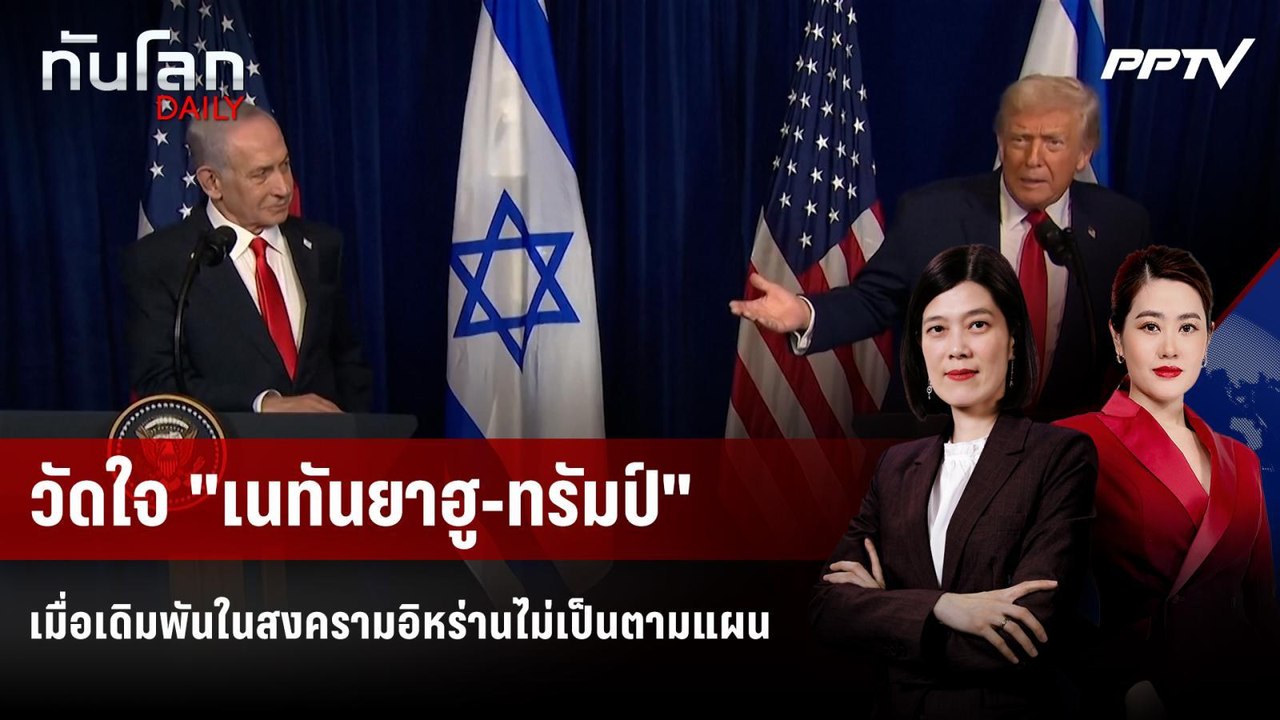 วัดใจ "เนทันยาฮู-ทรัมป์" เมื่อเดิมพันในสงครามอิ...