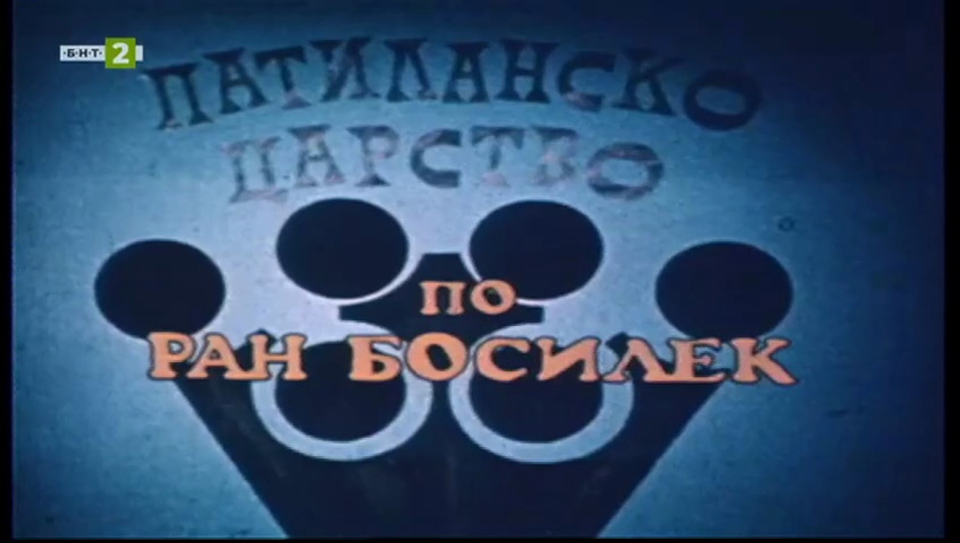 Патиланско Царство 1 Епизод 16