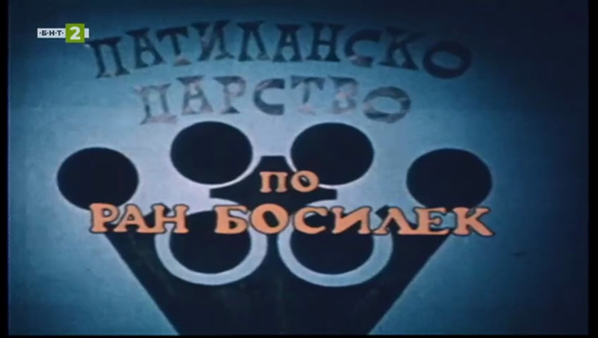 Патиланско Царство 1 Епизод 17