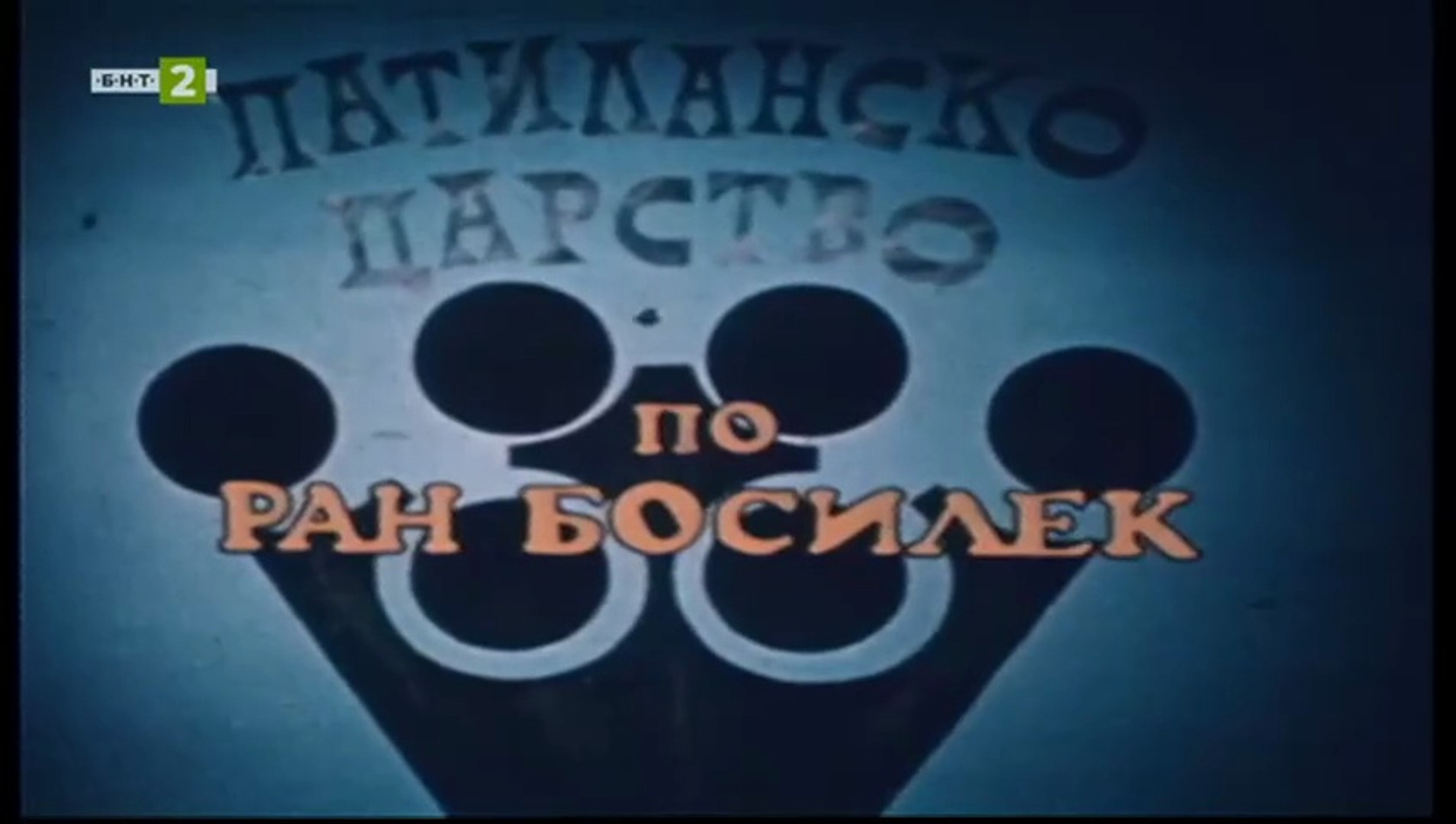 Патиланско Царство 1 Епизод 18