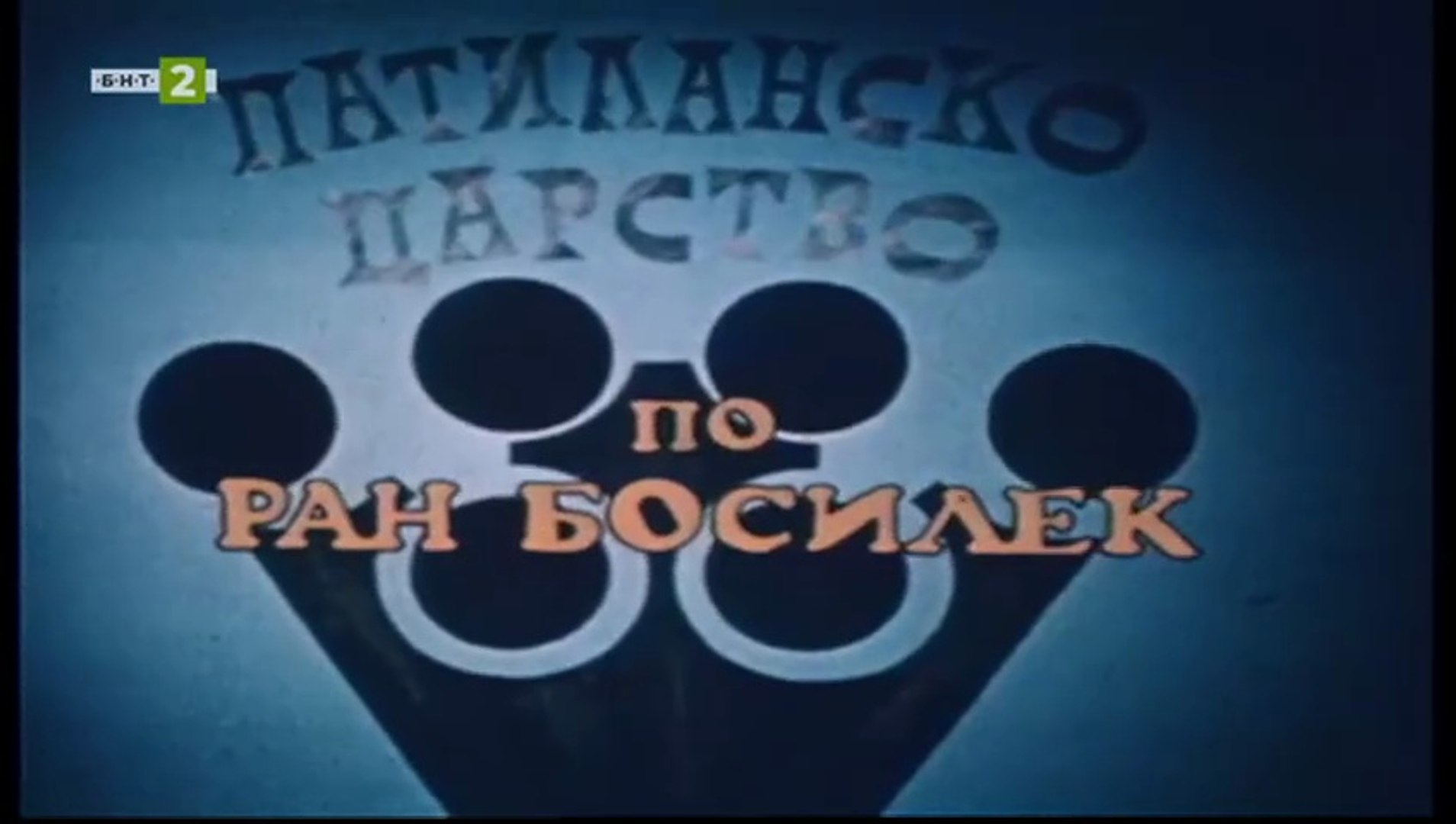 Патиланско Царство 1 Епизод 19