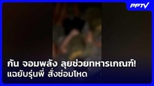 กัน จอมพลัง ลุยช่วยทหารเกณฑ์! แฉยับรุ่นพี่ สั่งซ่อมโหด | จับข่าวคุย | 22 มิ.ย. 69