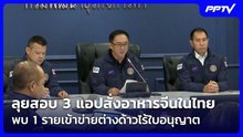 ลุยสอบ 3 แอปสั่งอาหารจีนในไทย พบ 1 รายเข้าข่ายต่างด้าวไร้ใบอนุญาต | จับข่าวคุย | 22 มิ.ย. 69