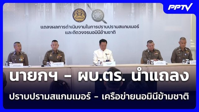 นายกฯ - ผบ.ตร. นำแถลงปราบปรามสแกมเมอร์ - เครือข่ายนอมินีข้ามชาติ | จับข่าวคุย | 22 มิ.ย. 69