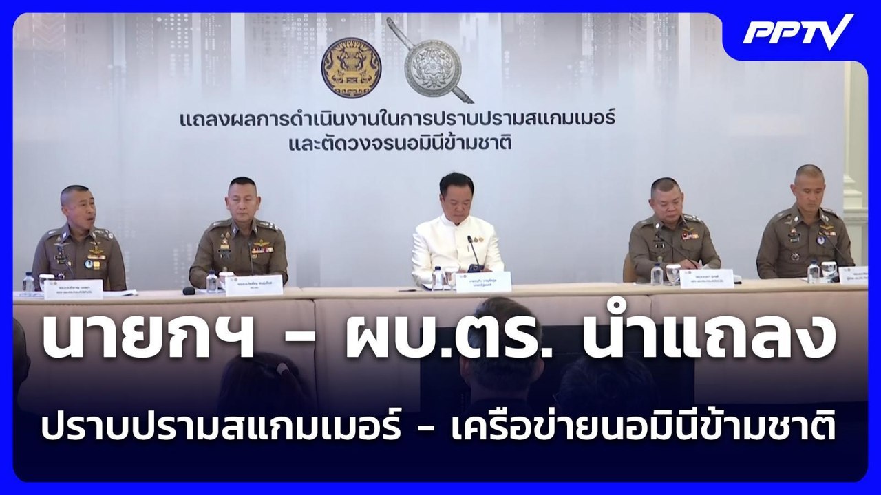 นายกฯ - ผบ.ตร. นำแถลงปราบปรามสแกมเมอร์ - เครือข่ายนอมินีข้ามชาติ | จับข่าวคุย | 22 มิ.ย. 69