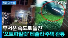 '오토 파일럿' 켜진 상태서 주택 돌진한 테슬라…집안에 있다 참변 [지금이뉴스] / YTN