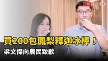 買200包鳳梨釋迦冰棒！梁文傑向農民致歉 陳瑩笑虧：少去酒店可以買很多