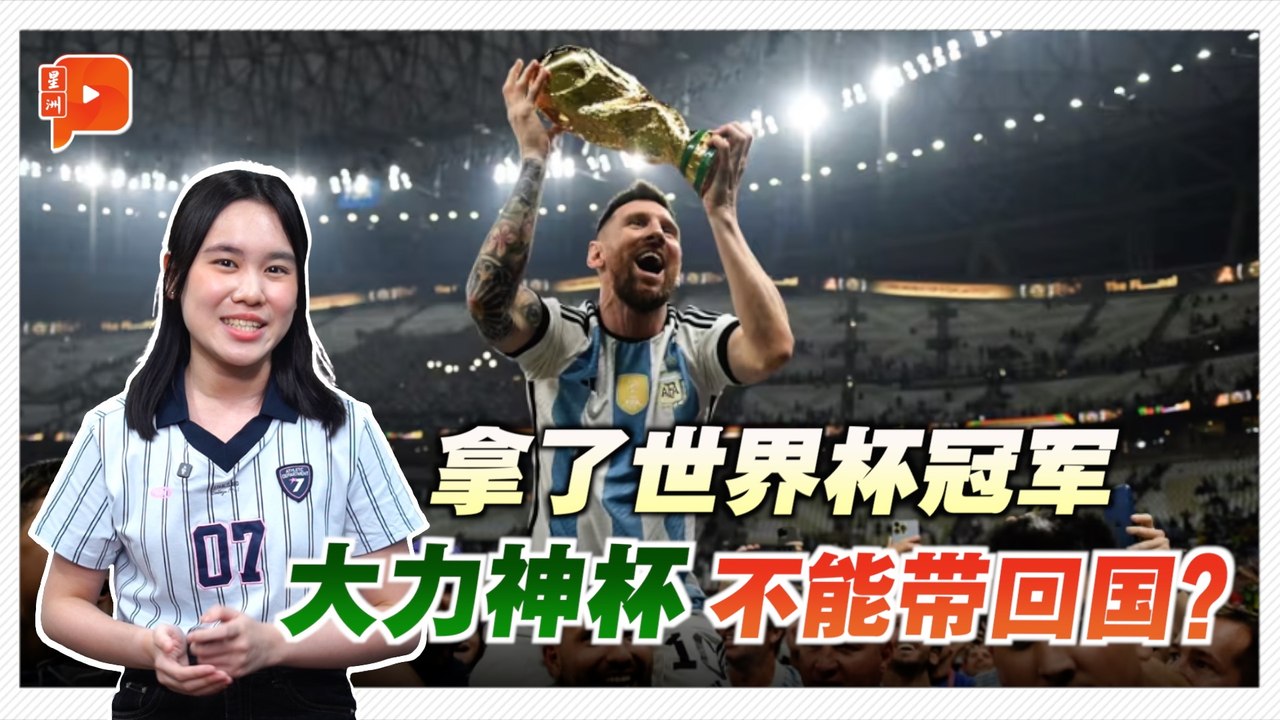 世杯100秒｜大力神杯不能带回冠军国 原来有个惨痛教训