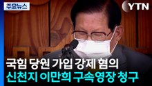 합수본, '국힘 집단 입당 의혹' 신천지 이만희 구속영장 청구 / YTN