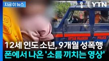 술 마시고 음란물 본 12세…9개월 여아 성폭행에 '발칵' [지금이뉴스] / YTN