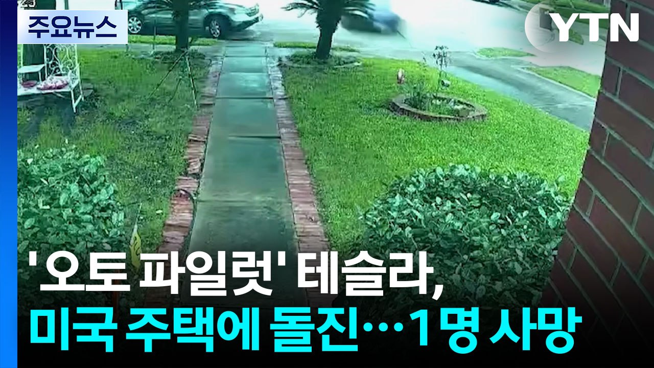 '오토 파일럿' 테슬라, 미국 주택에 돌진...1명 숨져 / YTN
