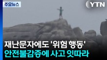 재난문자에도 '위험 행동'...안전불감증에 사고 잇따라 / YTN