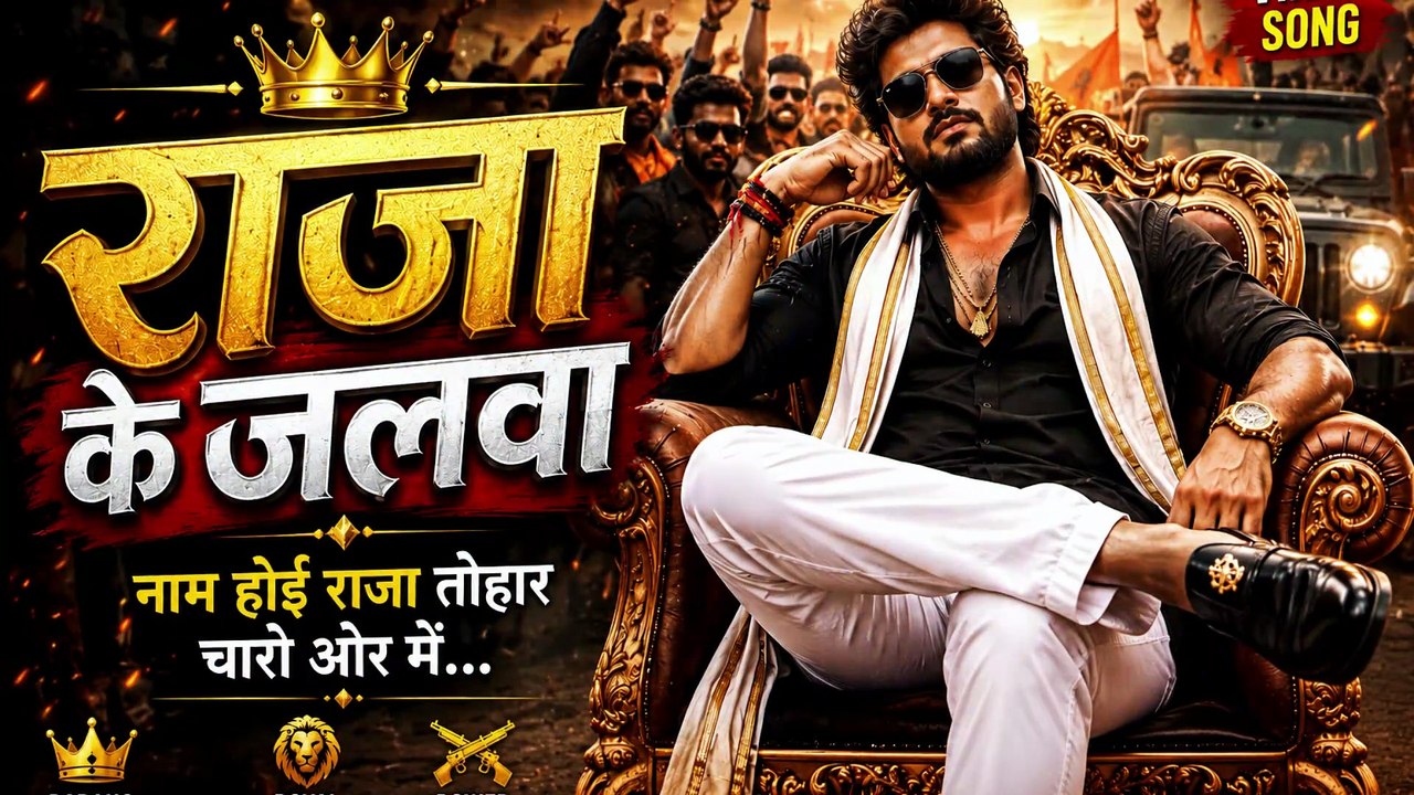 New Bhojpuri Song 2026 | Raja Ji Ke Jalwa | Bhojpuri Dance Song | Latest Bhojpuri Hit