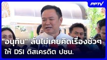 "อนุทิน" ลั่นไม่เคยคิดเรื่องชั่วๆ ให้ DSI ดิสเครดิต ปชน. | เข้มข่าวเย็น | 22 มิ.ย. 69