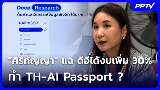 ศิริกัญญา แฉ ดีอีได้งบเพิ่ม 30% ทำ TH-AI Passport ? | เข้มข่าวเย็น | 22 มิ.ย. 69