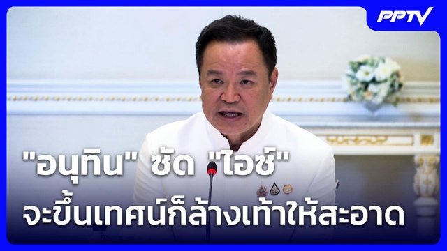 อนุทิน ซัด ไอซ์ จะขึ้นเทศน์ก็ล้างเท้าให้สะอาด | เข้มข่าวเย็น | 22 มิ.ย. 69