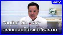 "อนุทิน" ซัด "ไอซ์" จะขึ้นเทศน์ก็ล้างเท้าให้สะอาด | เข้มข่าวเย็น | 22 มิ.ย. 69