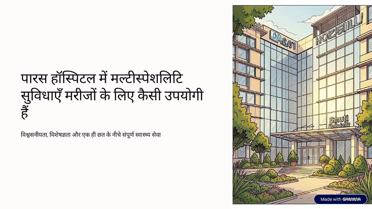 पारस हॉस्पिटल में मल्टीस्पेशलिटी सुविधाएं मरीजों के लिए कैसे उपयोगी हैं