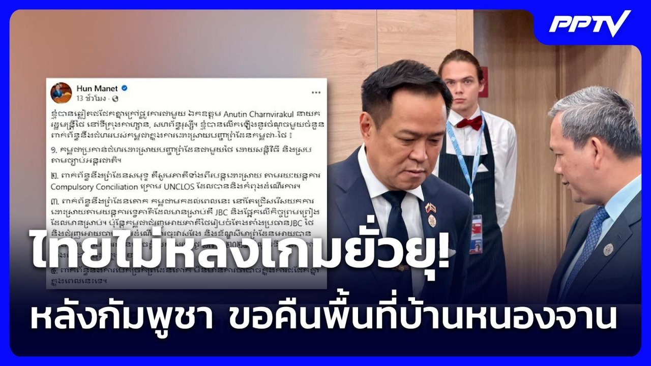ไทยไม่หลงเกมยั่วยุ! หลังกัมพูชา ขอคืนพื้นที่บ้านหนองจาน | เข้มข่าวเย็น | 22 มิ.ย. 69