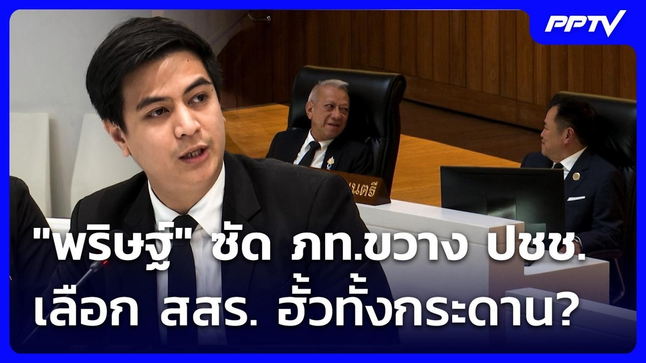"พริษฐ์" ซัด ภท.ขวาง ปชช.เลือก สสร. ฮั้วทั้งกระ...