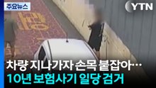 10년 보험사기 일당 검거...화물차 추돌로 2명 부상 / YTN