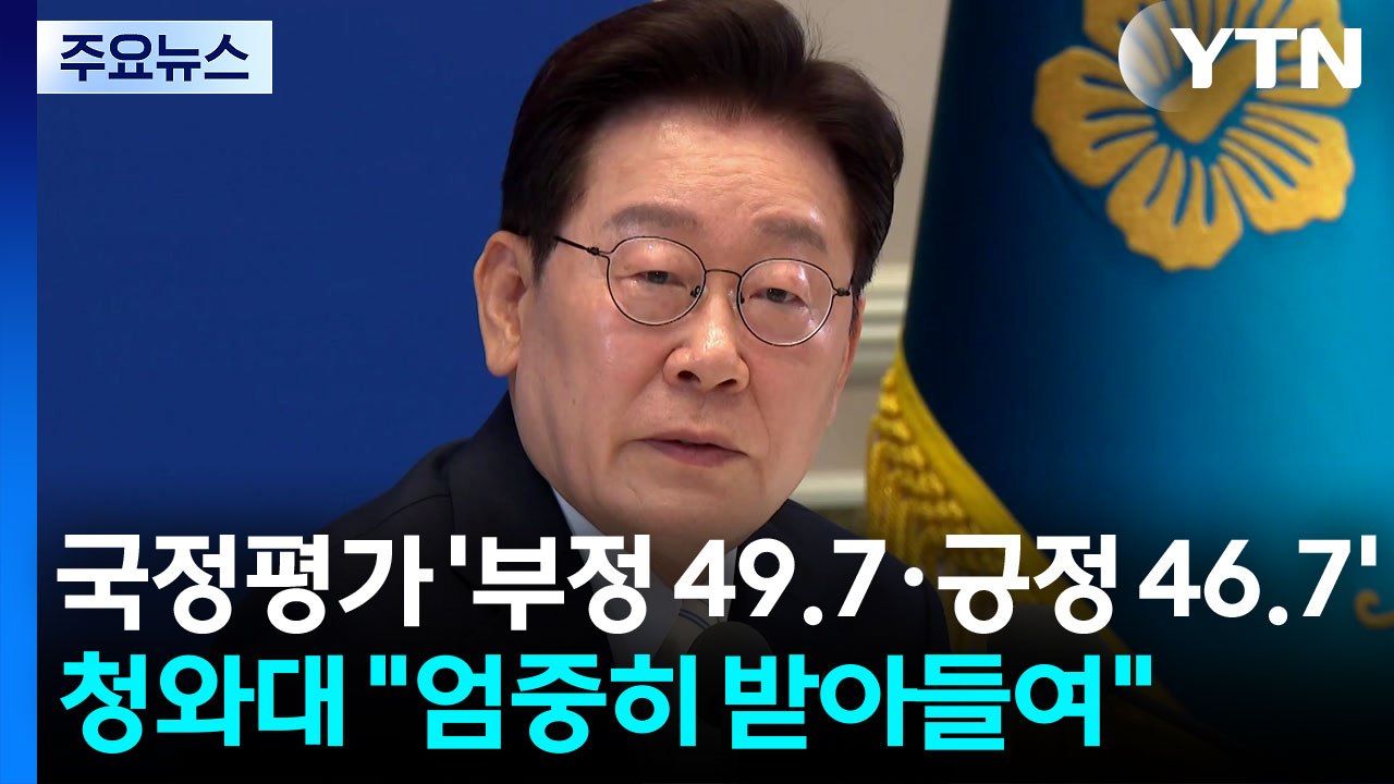 대통령 국정평가 '부정 49.7·긍정 46.7'...청와대 "엄중히 받아들여" / YTN