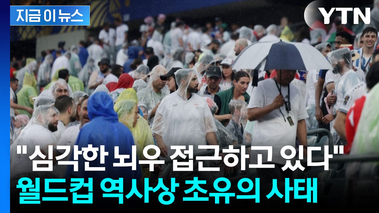 음바페 출전한 월드컵 경기서 '초유의 사태'…거센 폭풍우 몰려오자 FIFA의 결단 [...