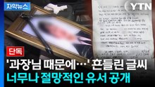 [자막뉴스] "본청에 인맥이 많으시니"...'갑질 호소' 경찰관 유서 원문 공개 / YTN