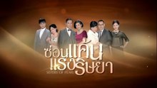 ซ่อนแค้นแรงริษยา ตอนที่ 7 (EP.7) วันที่ 22 มิถุนายน 2569