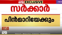 ഒടുവിൽ യു- ടേണിലേക്ക്...; വീര്യം കുറഞ്ഞ മദ്യത്തിന്റെ നികുതി കുറച്ച തീരുമാനം സർക്കാർ പിൻവലിച്ചേക്കും