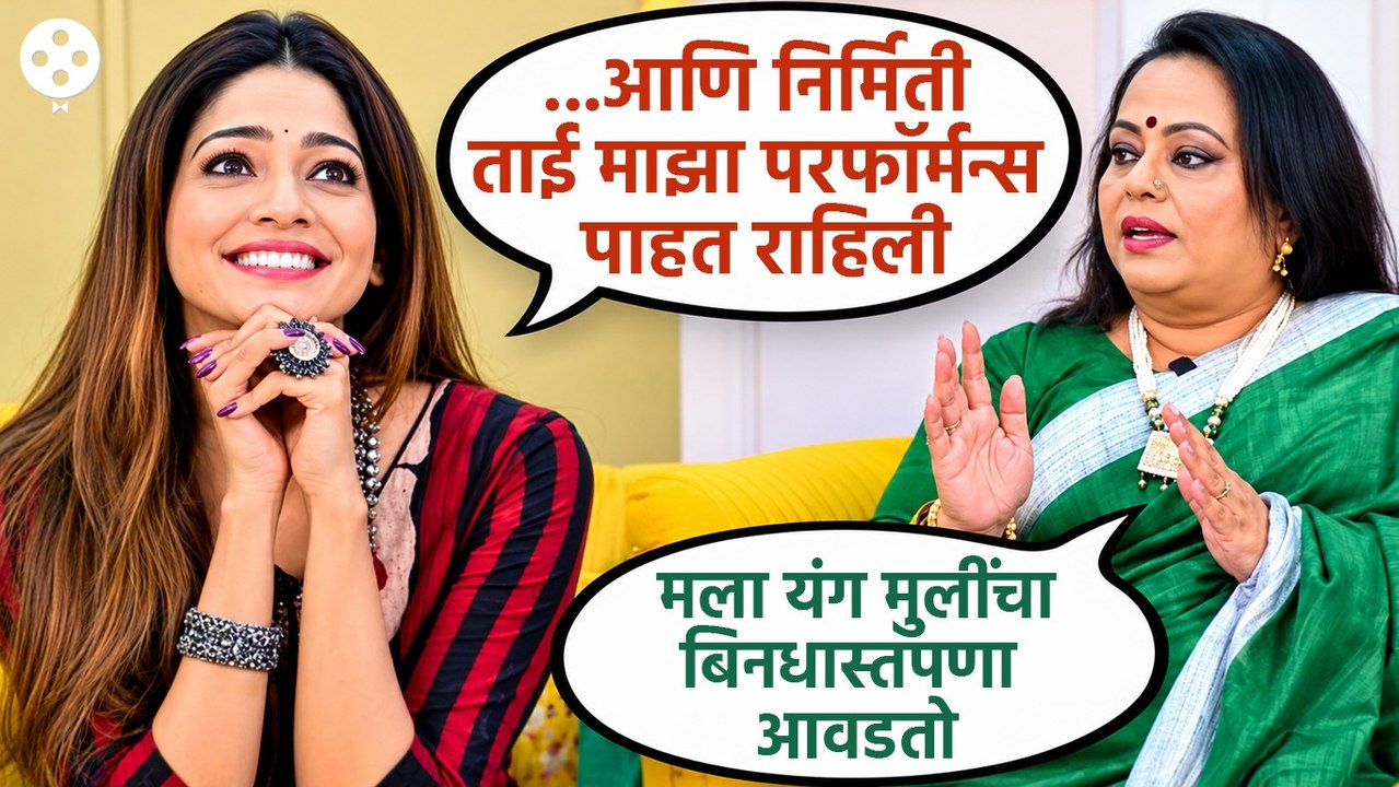 पूजा सावंतने सांगितली ‘ती’ आठवण आणि निर्मिती सावंत स्पष्टच बोलल्या Pooja Sawant । Nirmiti Sawant
