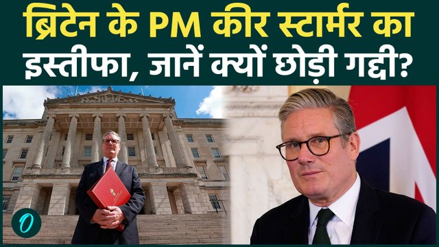British PM Resigns: Keir Starmer के इस्तीफे से हिला Britain, दबाव में छोड़ी गद्दी? | UK PM Resigns