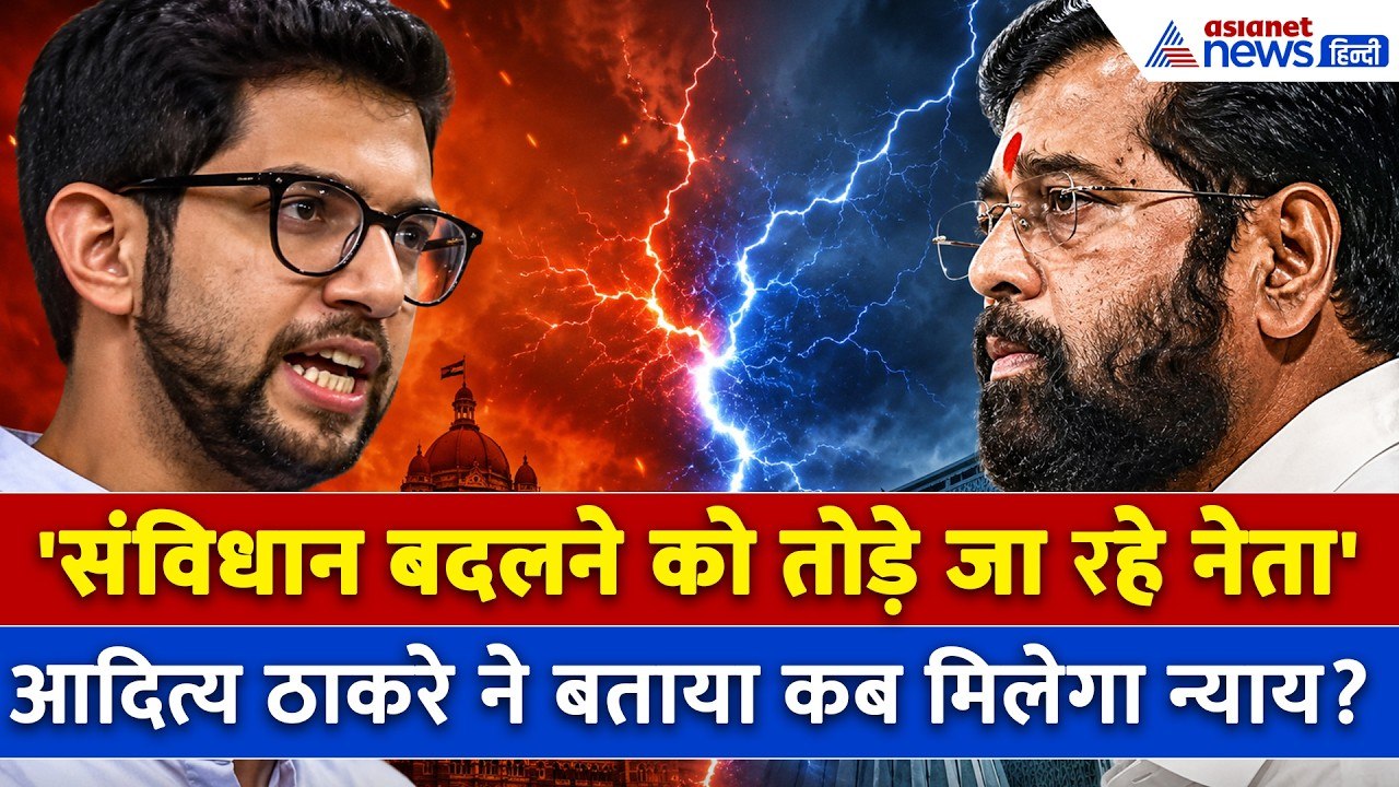 'कल कोई भाजपा को जाके तोड़ेगा' Shiv Sena UBT Crisis के बीच Aaditya Thackeray को क्यों हुई टेंशन