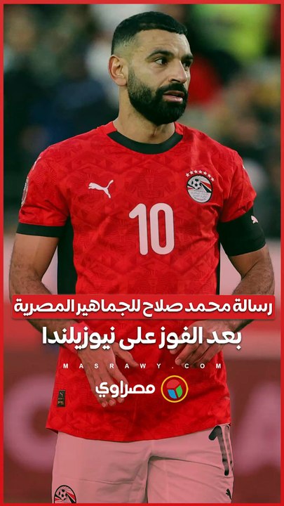 ماذا قال محمد صلاح للجماهير المصرية بعد الفوز على نيوزيلندا في كأس العالم 2026؟