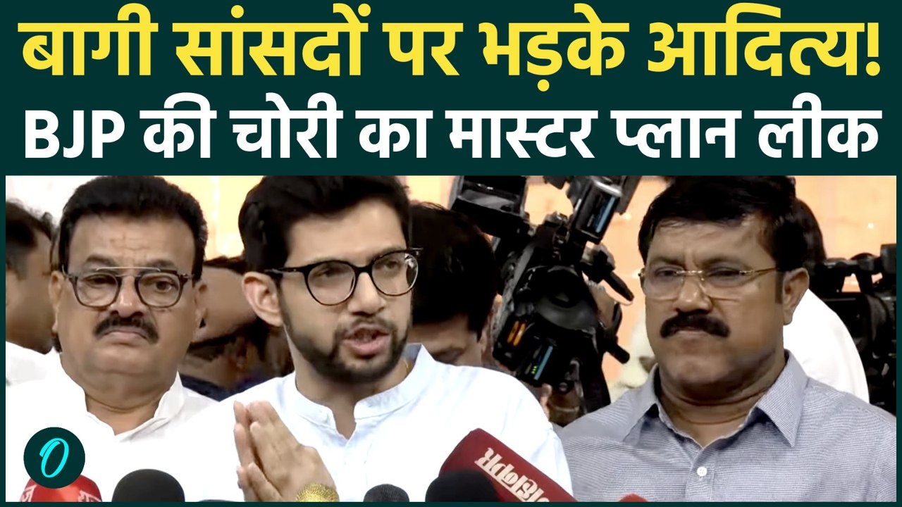 Shiv Sena UBT Crisis: बागी सांसदों पर भड़के Aaditya Thackeray, BJP पर खरीद-फरोख्त का आरोप